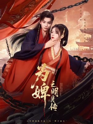 为婢之明月传 (90集) 精彩热门短剧