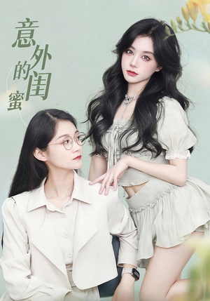 意外的闺蜜（38集）口碑爆棚免费看