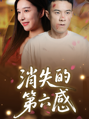 消失的第六感（29集）短剧分享片段