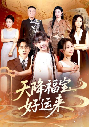 天降福宝好运来（70集）剧情简介