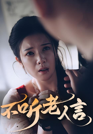 不听老人言（50集）火热短剧抢先看