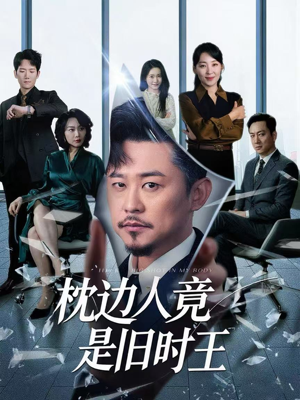 枕边人竟是旧时王（55集）番茄短剧免费看