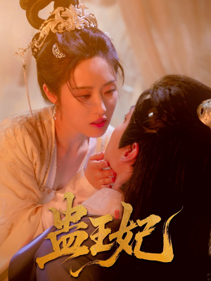 蛊王妃（60集）精彩短剧分享。