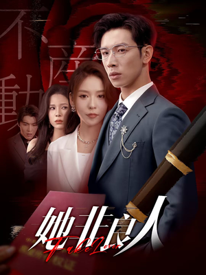 她非良人（62集）热播短剧免费看