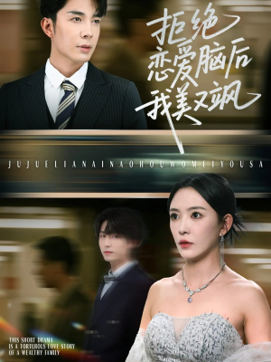 拒绝恋爱脑后我美又飒（64集）流畅播放免费看