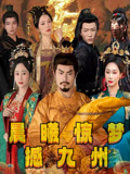 晨曦惊梦撼九州（60集）短剧片段分享