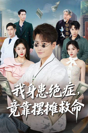 我身患绝症竟靠摆摊救命（61集）免费观看全集