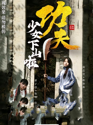 功夫少女&功夫少女下山啦（100集）红果免费看短剧