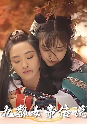 九黎女帝传说（61集）每天分享短剧