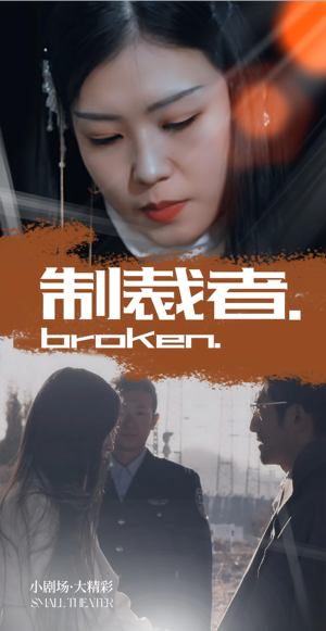 制裁者（50集）剧好看短剧推荐