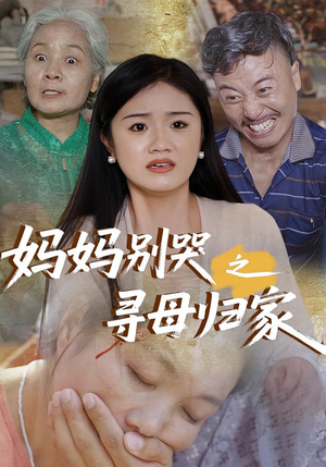 妈妈别哭之寻母归家（37集）短剧免费看全集