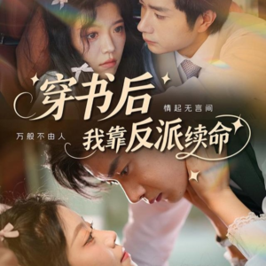 穿书后我靠反派续命（81集）短剧热门合集