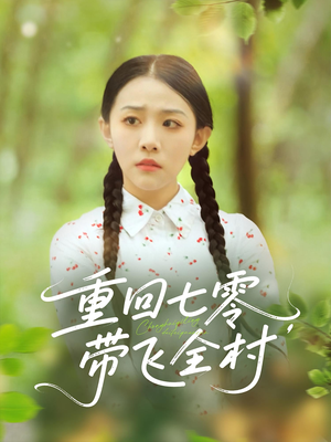 重回七零带飞全村（90集）精彩短剧看全集