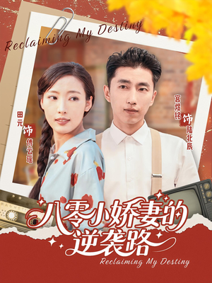 八零小娇妻的逆袭路（97集）百万短剧抢先看