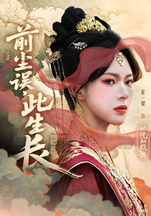 前尘误此生长（60）短剧免费看全集