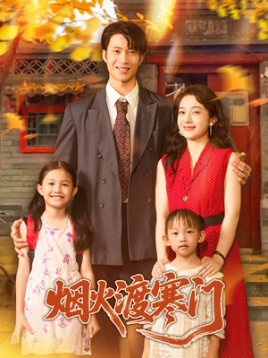 烟火渡寒门（81集）每日短剧分享