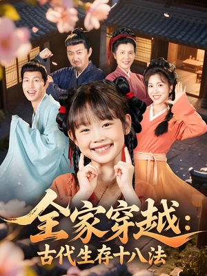 全家穿越古代生存十八法（81集）追短剧看全集