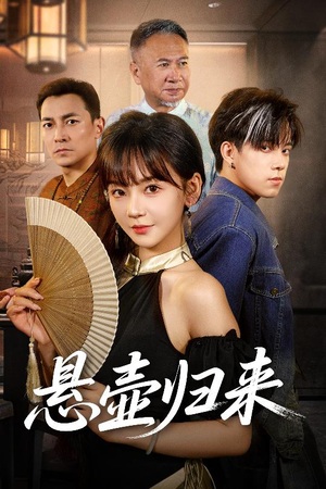 悬壶归来（60集）流畅播放免费看