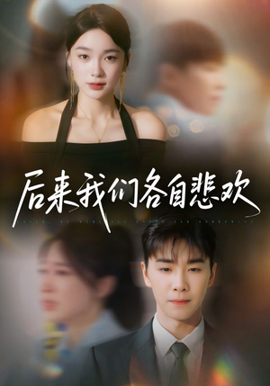 后来我们各自悲欢（70集）最火爆短剧