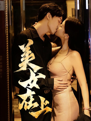 美女在上（61集）独家资源免费看