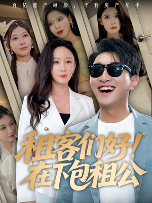 租客们好在下包租公（80）红果短剧看全集
