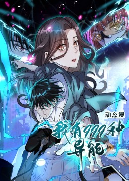 我有999种异能（60集）最热门短剧来了