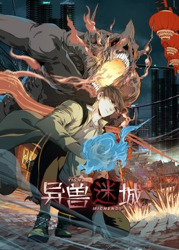 异兽迷城（100集）爆款短剧一起追