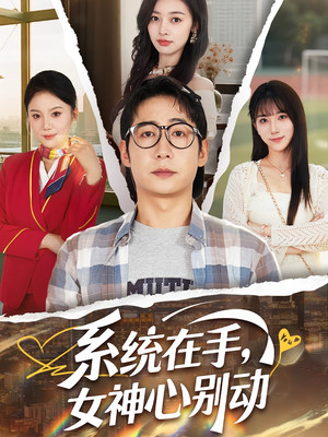 系统在手女神心别动&系统在手女神心别动（82集）在哪看