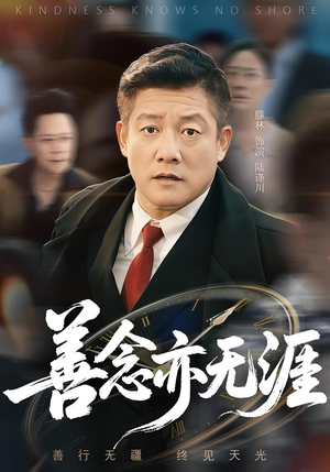 善念亦无涯（60集）温柔追捕短剧
