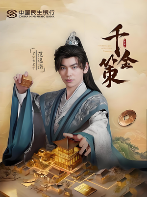 千金策（101集）好看短剧分享
