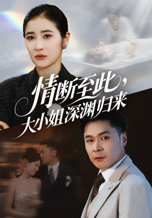 情断至此大小姐深渊归来（63集）怎么看全集