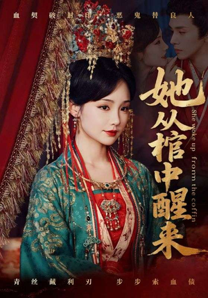她从棺中醒来（65集）精彩好看的短剧