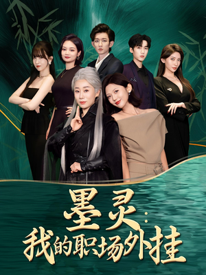 墨灵我的职场外挂（58集）高分佳作免费看