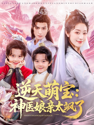 逆天萌宝神医娘亲太飒了（80集）热门火爆短剧