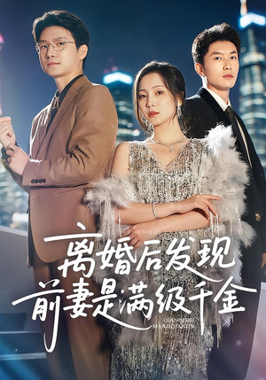 离婚后发现前妻是满级大佬（60）最新热剧免费看
