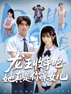 老大收手吧，她真是你亲女儿（80集）免费观看就是爽