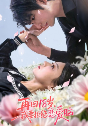 再回18岁我要拒绝恋爱脑（58集）零花钱看整部剧