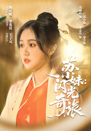 苏小妹闪光奇旅（24集）热门短剧抢先