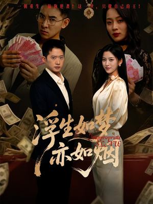 浮生如梦亦如烟（84集）每日短剧分享