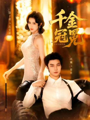 千金冠冕未删减版（75集）女主谁演的