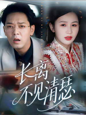 长离不见清瑟（61集）这部短剧太好看