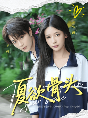 夏欲骨头（57集）短剧全集抢先看