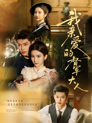 我亲爱的督军大人（77集）最火爆的短剧