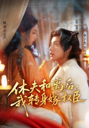 休夫和离后，我转身嫁权臣（75集）短剧上热门