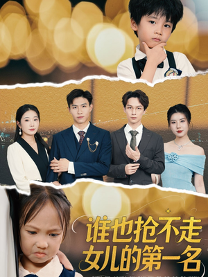 谁也抢不走女儿的第一名（60集）火爆短剧来袭
