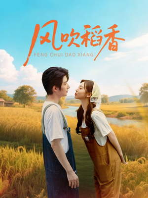 风吹稻香（80集）精彩不断免费看