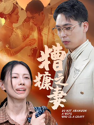 糟糠之妻（50集）恋爱短剧分享