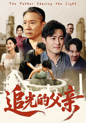 追光的父亲（60）短剧追不停