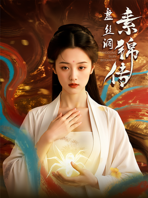 盘丝洞素锦传（26集）短剧免费看全集