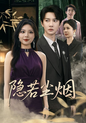隐若尘烟（74集）热门短剧又来了